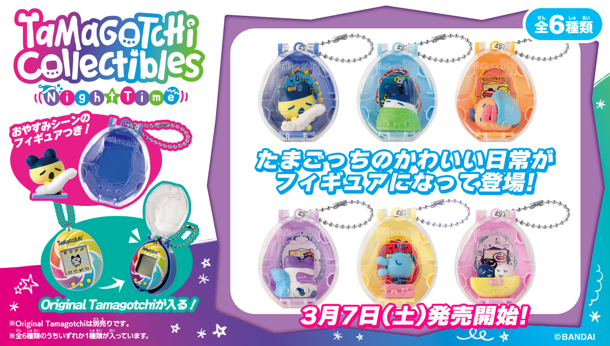 たまごっちたちのかわいい日常を再現した、集めて楽しいフィギュア たまごっちたちのかわいい日常を再現した、集めて楽しいフィギュア
